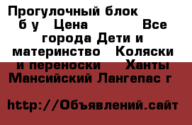 Прогулочный блок Nastela б/у › Цена ­ 2 000 - Все города Дети и материнство » Коляски и переноски   . Ханты-Мансийский,Лангепас г.